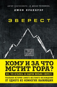 Книга Эверест. Кому и за что мстит гора? Книга Эверест. Кому и за что мстит гора?