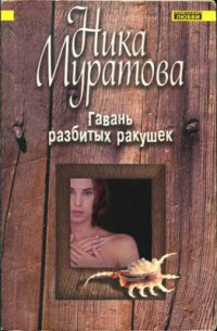 Книга Гавань разбитых ракушек Книга Гавань разбитых ракушек