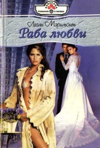 Книга Раба любви Книга Раба любви