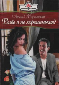 Книга Разве я не хорошенькая? Книга Разве я не хорошенькая?