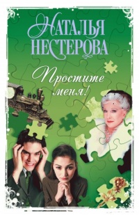 Книга Простите меня! (Сборник) Книга Простите меня! (Сборник)