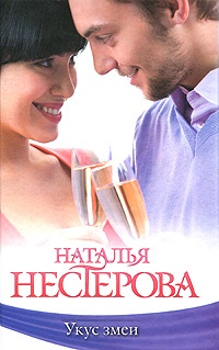 Книга Укус змеи (сборник) Книга Укус змеи (сборник)