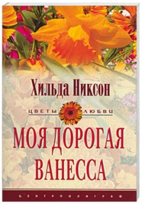 Книга Моя дорогая Ванесса Книга Моя дорогая Ванесса