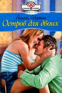 Книга Остров для двоих Книга Остров для двоих