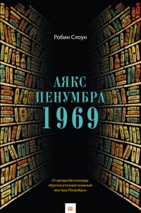 Книга Аякс Пенумбра 1969 Книга Аякс Пенумбра 1969