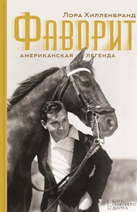 Книга Фаворит. Американская легенда