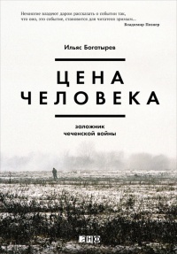 Книга Цена человека: Заложник чеченской войны Книга Цена человека: Заложник чеченской войны