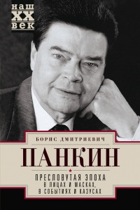 Книга Пресловутая эпоха в лицах и масках, событиях и казусах Книга Пресловутая эпоха в лицах и масках, событиях и казусах
