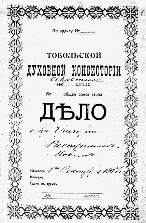 Иллюстрация к книге — Григорий Распутин. Жизнь старца и гибель империи [i_050.jpg]