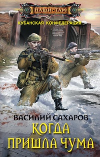 Книга Когда пришла чума Книга Когда пришла чума