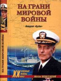 Книга На грани мировой войны. Инцидент «Пуэбло» Книга На грани мировой войны. Инцидент «Пуэбло»