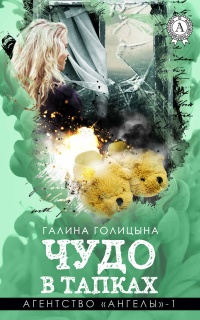Книга Чудо в тапках Книга Чудо в тапках