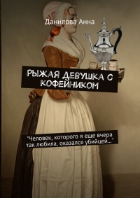 Книга Рыжая девушка с кофейником Книга Рыжая девушка с кофейником