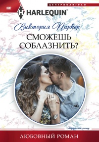 Книга Сможешь соблазнить? Книга Сможешь соблазнить?
