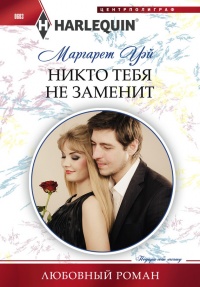Книга Никто тебя не заменит Книга Никто тебя не заменит
