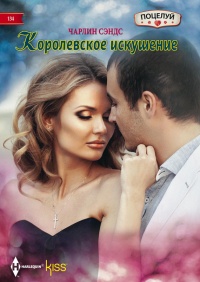Книга Королевское искушение Книга Королевское искушение