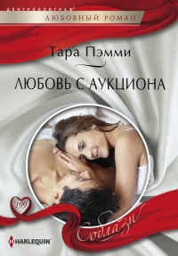 Книга Любовь с аукциона Книга Любовь с аукциона