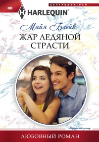 Книга Жар ледяной страсти Книга Жар ледяной страсти