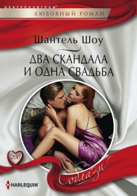 Книга Два скандала и одна свадьба Книга Два скандала и одна свадьба