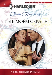 Книга Ты в моем сердце Книга Ты в моем сердце