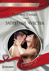 Книга Запретные чувства Книга Запретные чувства