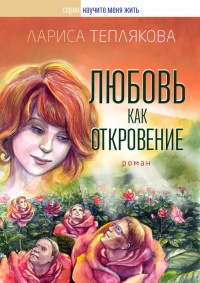 Книга Любовь как откровение Книга Любовь как откровение