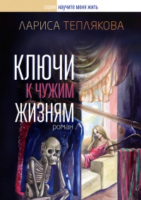 Книга Ключи к чужим жизням Книга Ключи к чужим жизням