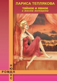 Книга Тайное и явное в жизни женщины Книга Тайное и явное в жизни женщины