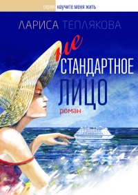 Книга Нестандартное лицо Книга Нестандартное лицо
