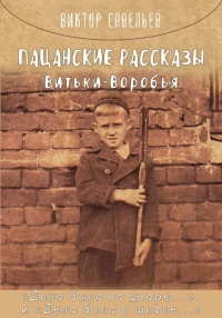 Книга Пацанские рассказы Витьки Воробья Книга Пацанские рассказы Витьки Воробья