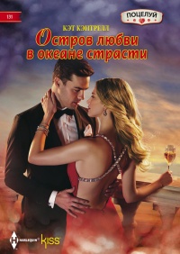 Книга Остров любви в океане страсти Книга Остров любви в океане страсти