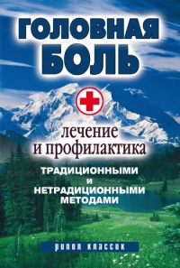 Книга Головная боль. Лечение и профилактика традиционными и нетрадиционными методами Книга Головная боль. Лечение и профилактика традиционными и нетрадиционными методами