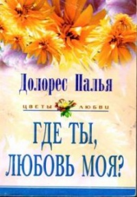 Книга Где ты, любовь моя? Книга Где ты, любовь моя?