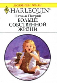 Книга Больше собственной жизни Книга Больше собственной жизни