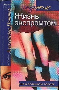 Книга Жизнь экспромтом Книга Жизнь экспромтом