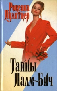 Книга Тайны Палм-Бич Книга Тайны Палм-Бич