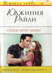 Книга Сердце хочет любви Книга Сердце хочет любви