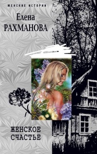 Книга Женское счастье Книга Женское счастье