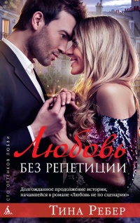 Книга Любовь без репетиции Книга Любовь без репетиции
