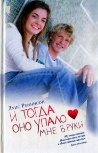 Книга И тогда оно упало мне в руки Книга И тогда оно упало мне в руки