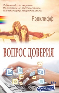 Книга Вопрос доверия Книга Вопрос доверия