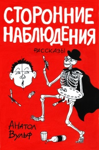Книга Сторонние наблюдения (сборник)