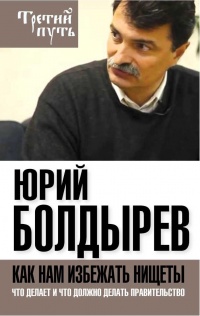 Книга Как нам избежать нищеты. Что делает и что должно делать правительство Книга Как нам избежать нищеты. Что делает и что должно делать правительство