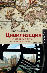 Книга Цивилизация. Чем Запад отличается от остального мира Книга Цивилизация. Чем Запад отличается от остального мира