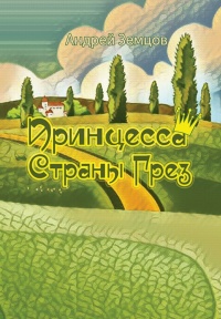 Книга Принцесса Страны Грёз Книга Принцесса Страны Грёз