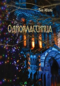 Книга Одноклассница Книга Одноклассница