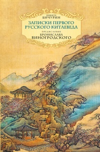 Книга Неизвестный Китай. Записки первого русского китаеведа Книга Неизвестный Китай. Записки первого русского китаеведа