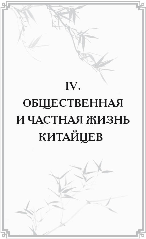 Иллюстрация к книге — Неизвестный Китай. Записки первого русского китаеведа [i_006.jpg]