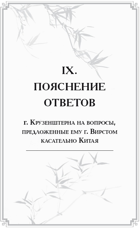 Иллюстрация к книге — Неизвестный Китай. Записки первого русского китаеведа [i_012.jpg]