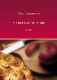 Книга Малиновая шарлотка Книга Малиновая шарлотка